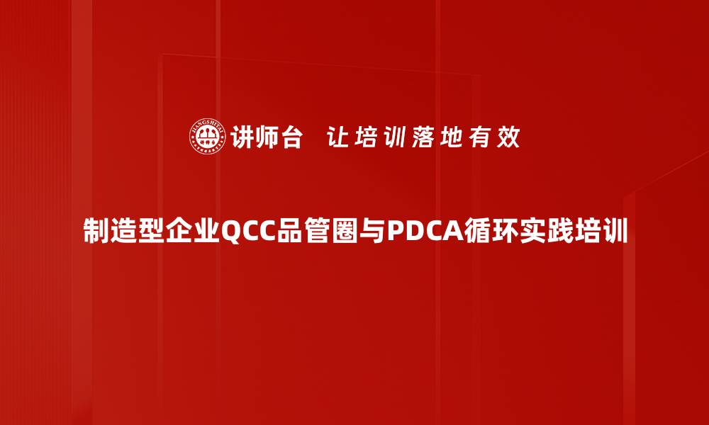 文章QCC品管圈培训：激发团队潜力提升产品品质的缩略图
