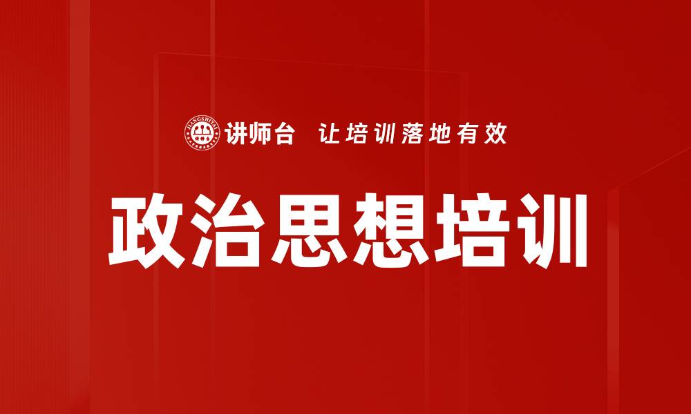 文章新时代党代会：培训推动“两个确立”落实与实践的缩略图
