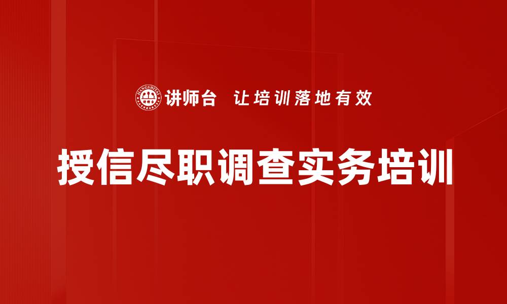 文章授信风控培训：全面提升风险识别与管理能力的缩略图