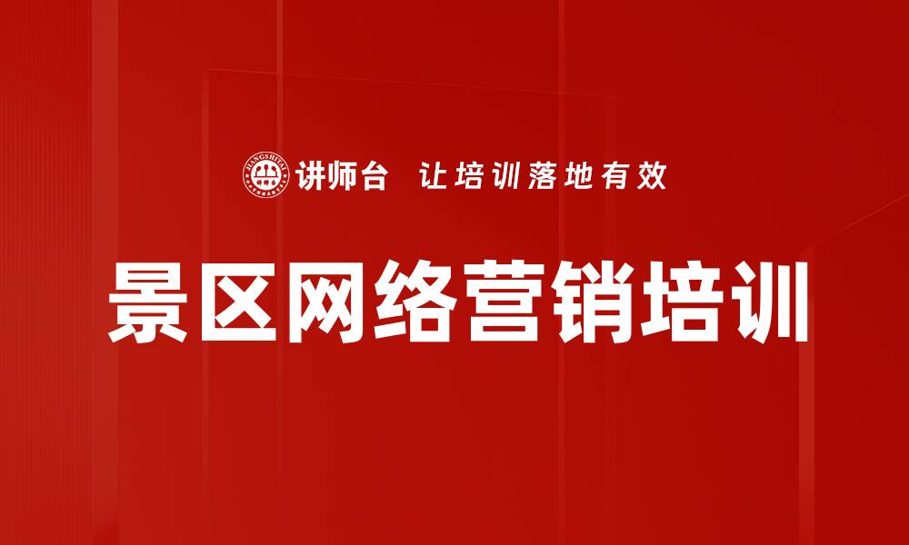 景区网络营销培训
