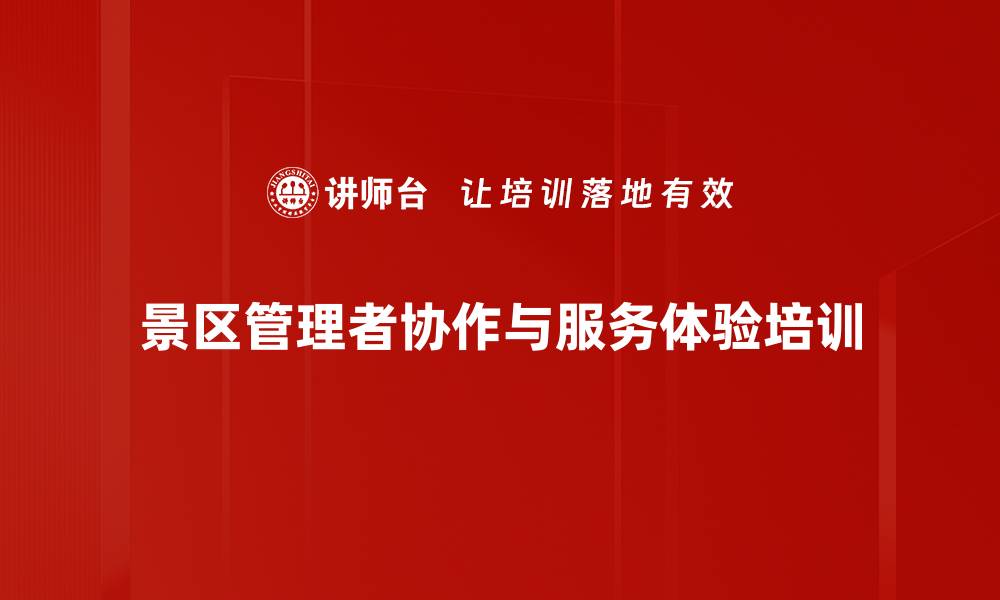 景区管理者协作与服务体验培训