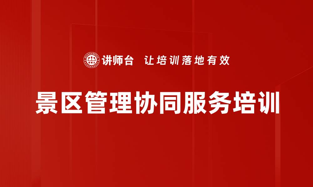 景区管理协同服务培训