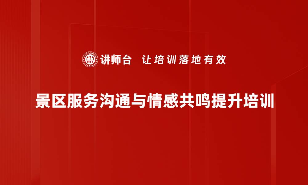 景区服务沟通与情感共鸣提升培训