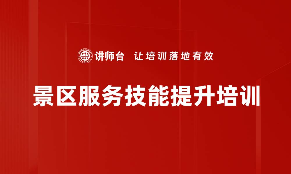 景区服务技能提升培训