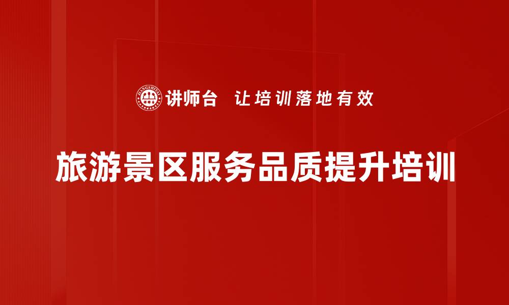 文章MOT关键时刻：提升文旅管理者服务体验的实战技巧的缩略图