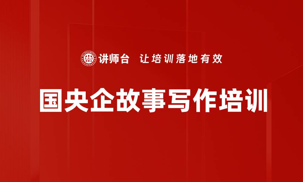文章国央企故事培训：掌握访谈写作与表达技巧的缩略图