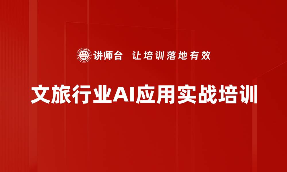 文章文旅产业AI应用培训：提升运营效率与商业价值的缩略图