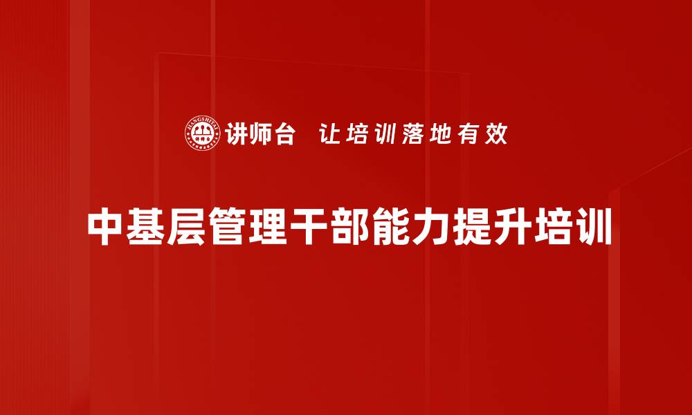 中基层管理干部能力提升培训