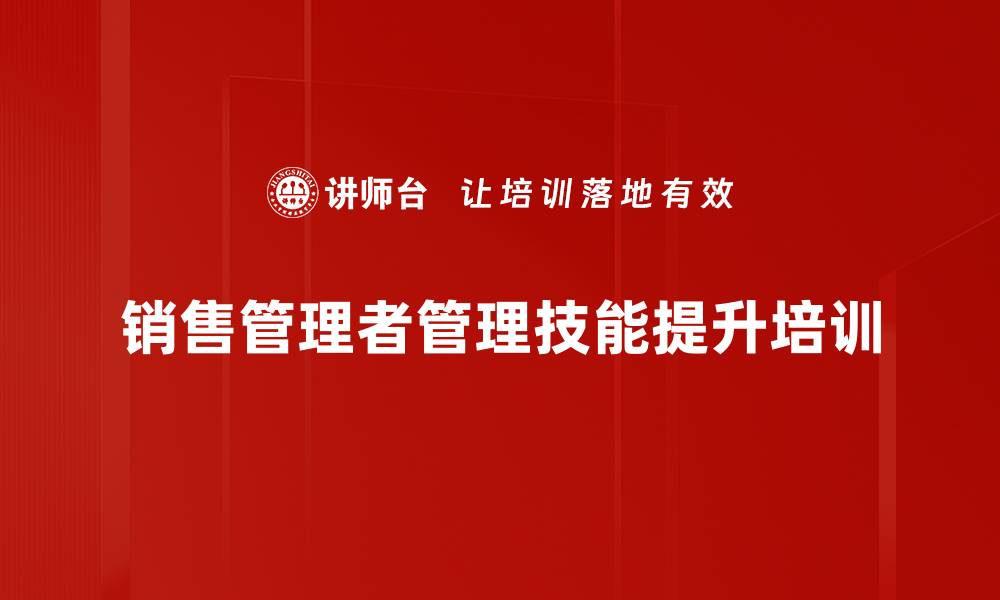 文章中层管理者培训：实战提升管理效能与团队绩效的缩略图