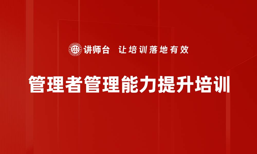 文章技术骨干管理转型培训：从专业到精英的突破之旅的缩略图