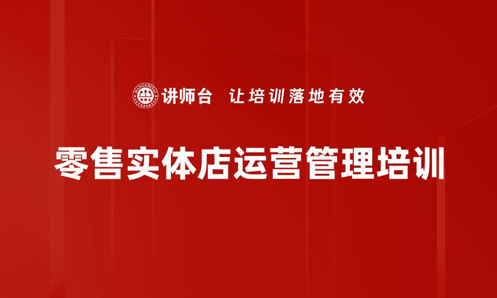零售实体店运营管理培训