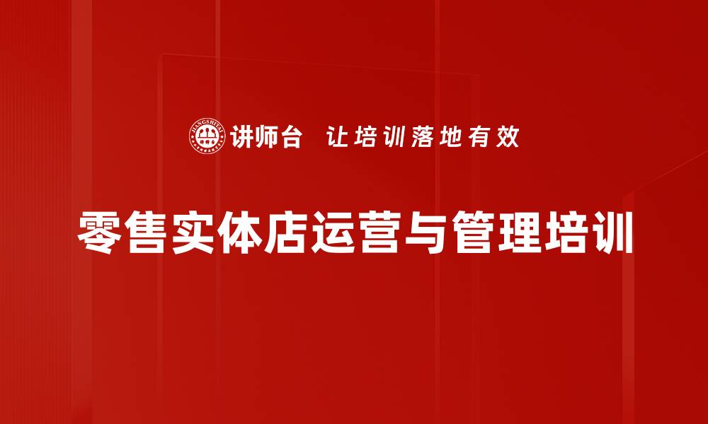 文章新零售培训：提升实体店运营能力与精准营销技巧的缩略图