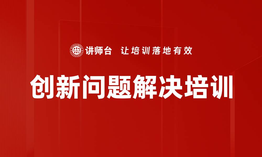 创新问题解决培训