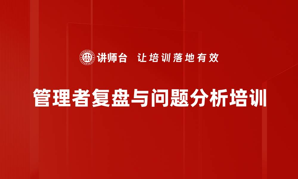 文章复盘培训：打造高绩效团队的实战技巧与方法的缩略图