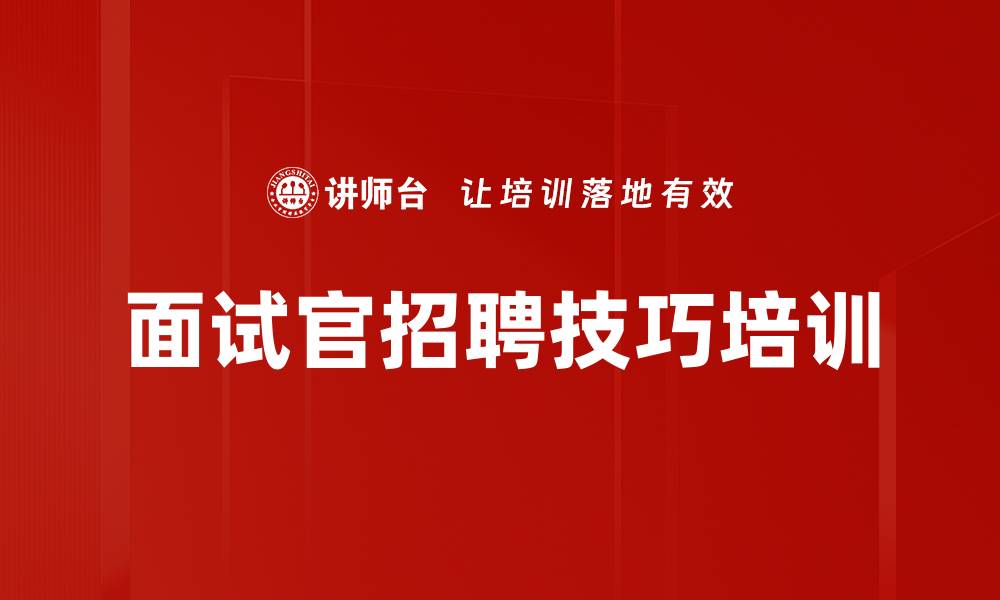 文章面试官培训：提升招聘效率与候选人体验的缩略图