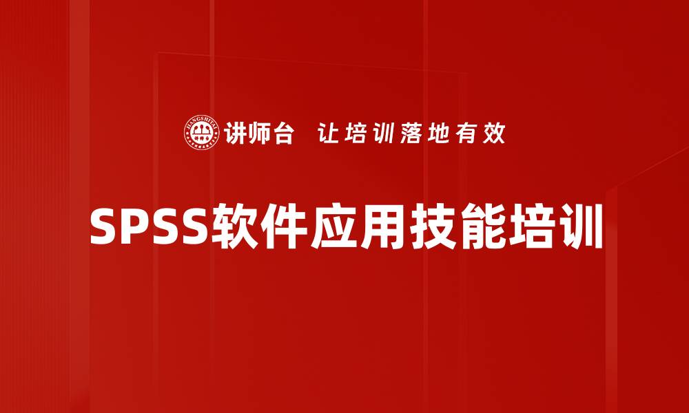 SPSS软件应用技能培训