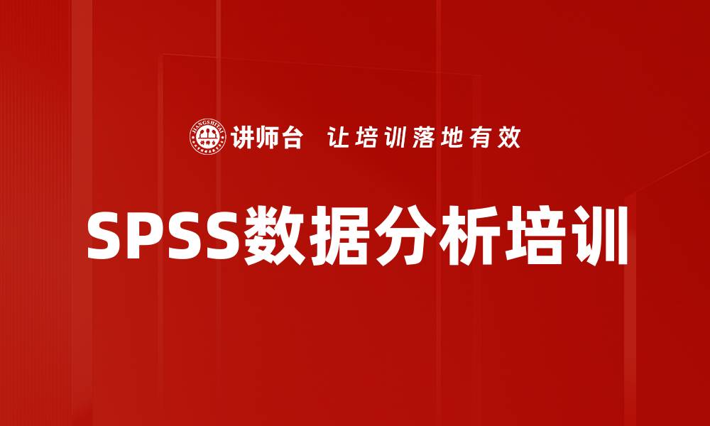 文章SPSS软件培训：掌握数据分析与实证研究技能的缩略图