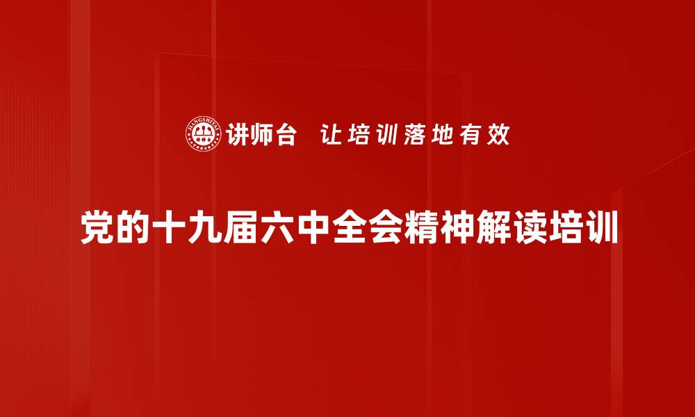党的十九届六中全会精神解读培训