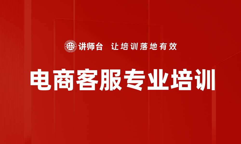 电商客服专业培训