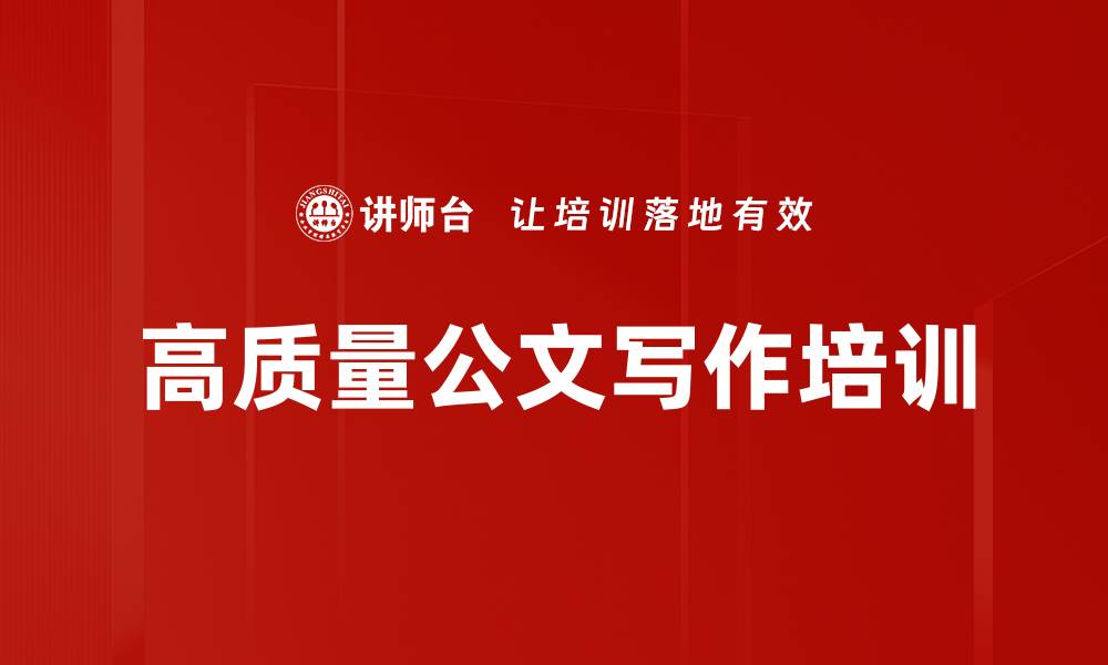 文章公文写作培训：提升职场竞争力与逻辑思维能力的缩略图