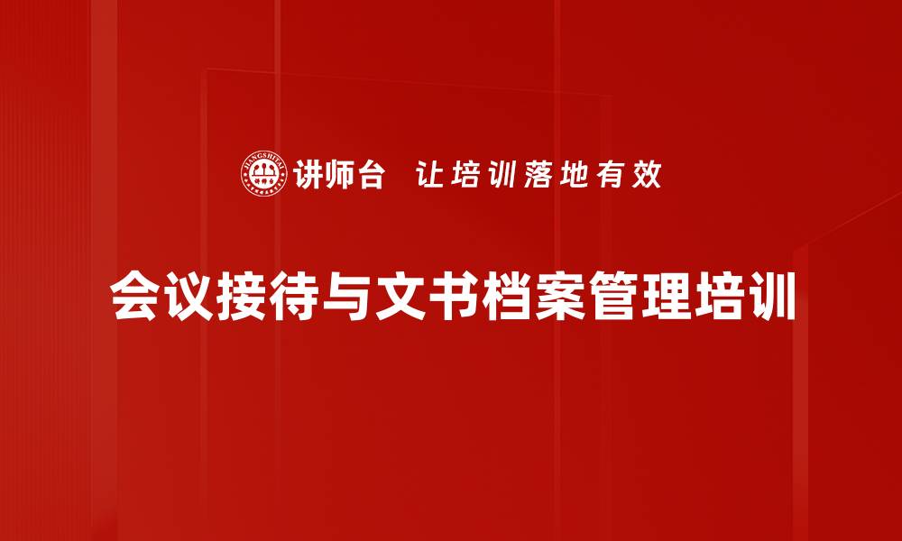 会议接待与文书档案管理培训