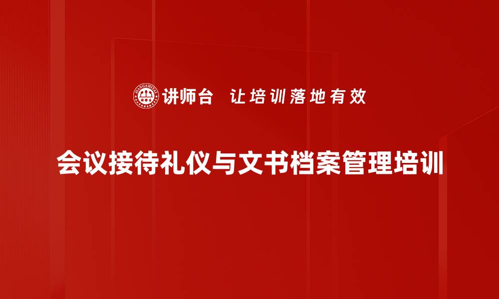 文章商务接待礼仪培训：提升职场形象与沟通能力的缩略图