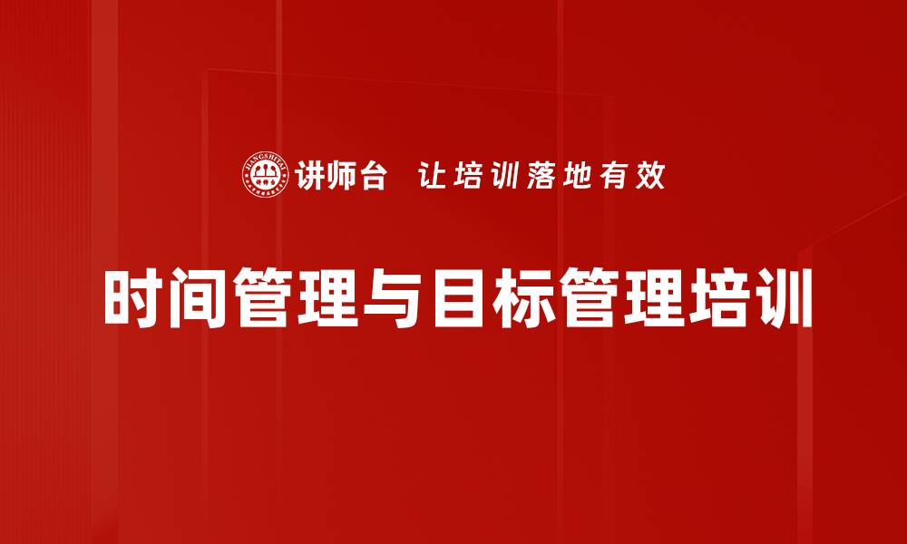 文章时间管理培训：掌握高效工具提升工作绩效的缩略图