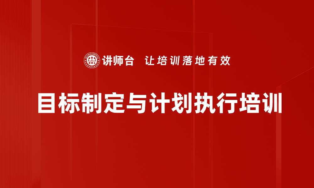 文章企业目标管理：优化年度计划提升执行力与竞争力的缩略图