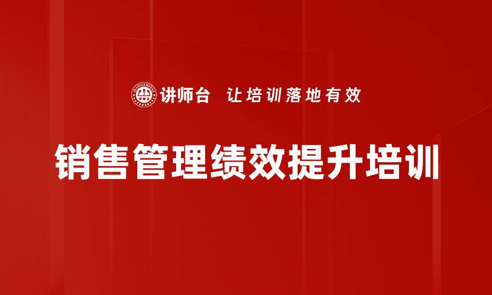 文章营销经理培训：掌握数据化管理提升销售业绩的缩略图