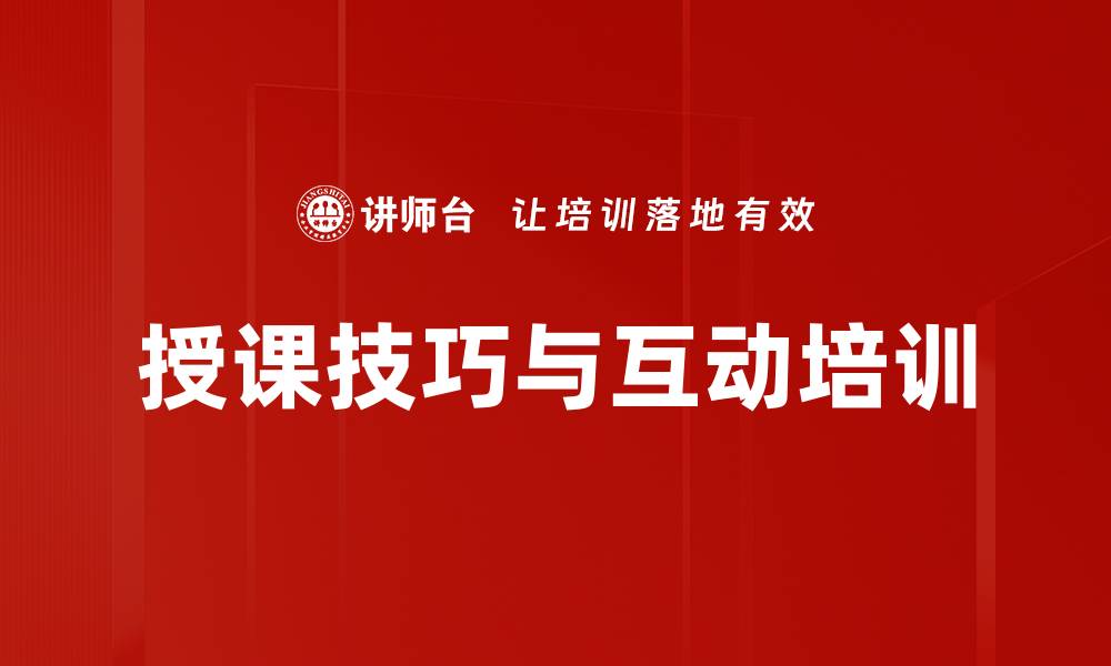 文章企业培训师必修课：掌握授课技巧提升培训效果的缩略图