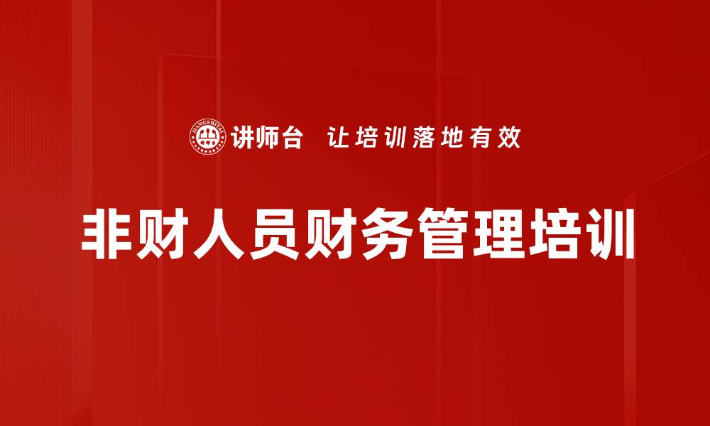 文章财务报表解读培训：提升职业经理人决策能力的缩略图