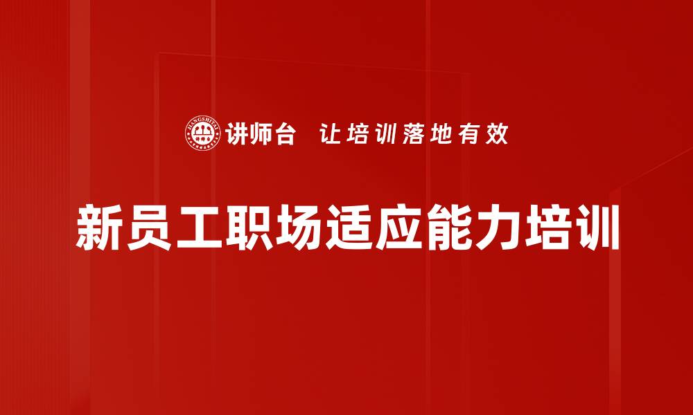 文章职场新人适应力培训：快速掌握职场核心技能与认知的缩略图