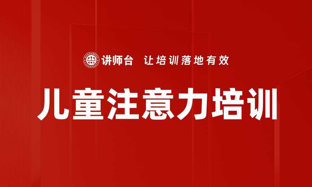 儿童注意力培训