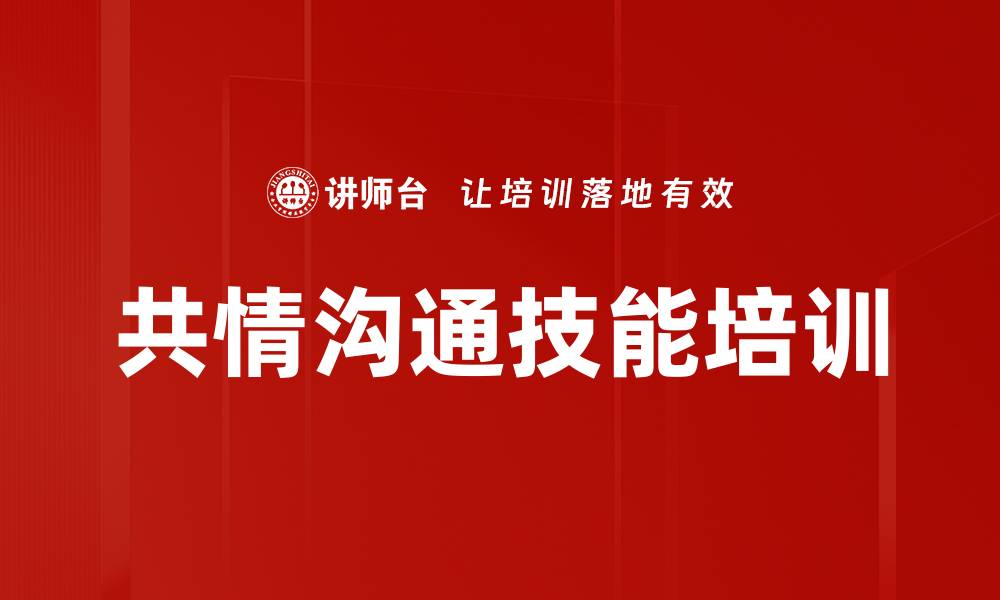 共情沟通技能培训