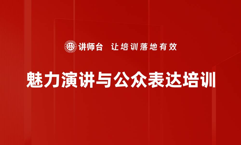 文章演讲培训：助力管理者提升表达与控场能力的缩略图