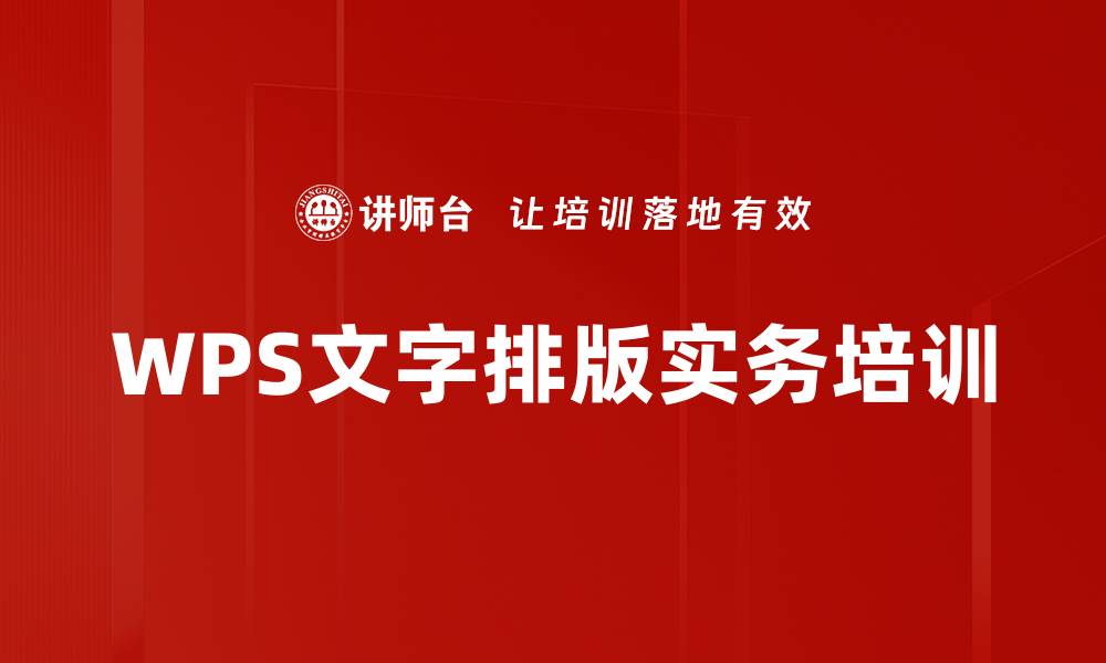 文章WPS文档技巧培训：提升办公效率，制作专业文档的缩略图
