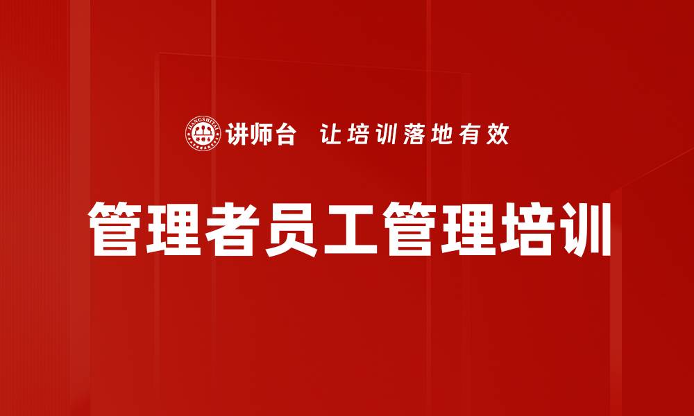 文章人力资源管理技能培训：提升员工绩效与激励效果的缩略图