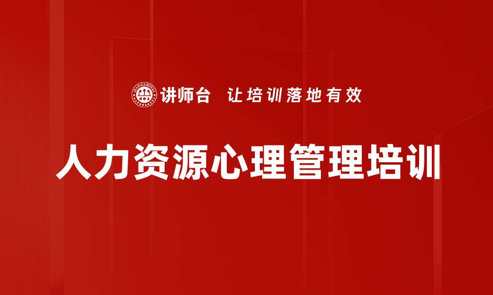 文章心理学应用：提升HR管理与人才留用技巧的缩略图