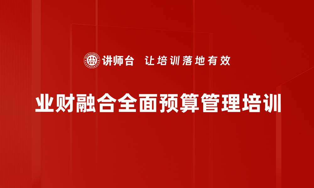 文章预算管理培训：掌握系统工具提升绩效规划能力的缩略图