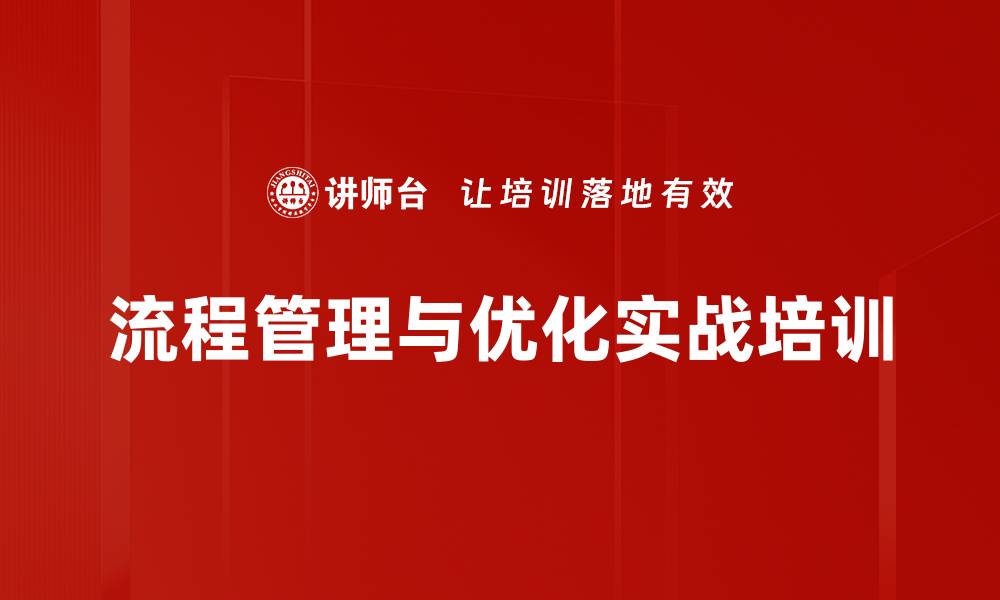 文章流程管理培训：优化企业效率与风险控制的实战策略的缩略图