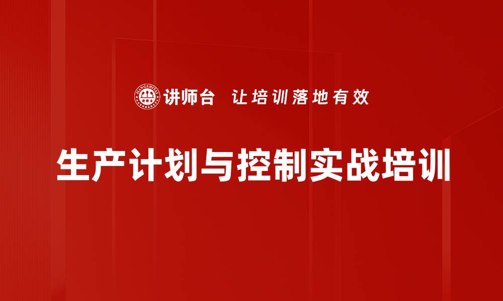 文章生产计划管理培训：优化资源配置与成本控制的实用策略的缩略图