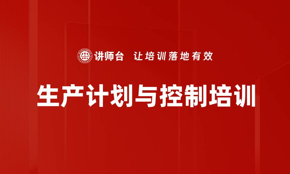 文章生产计划管理培训：提升物料控制与生产预测能力的缩略图