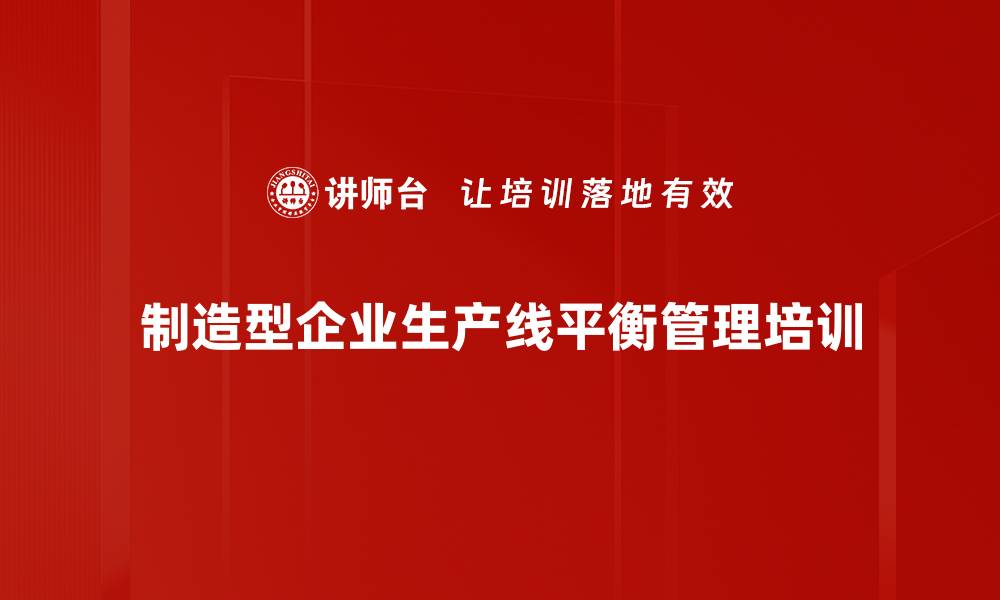文章工作研究培训：有效提升生产线平衡与管理能力的缩略图