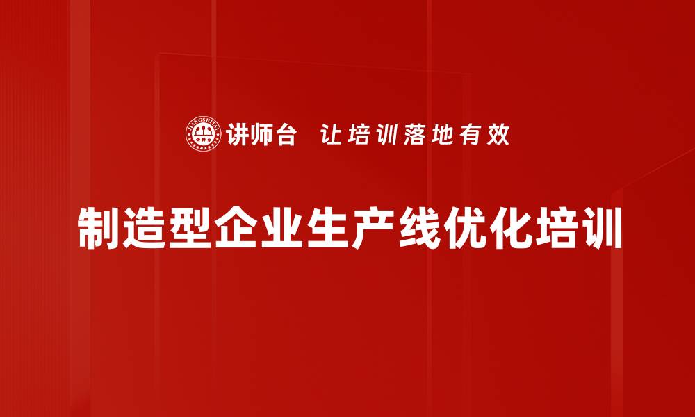 制造型企业生产线优化培训