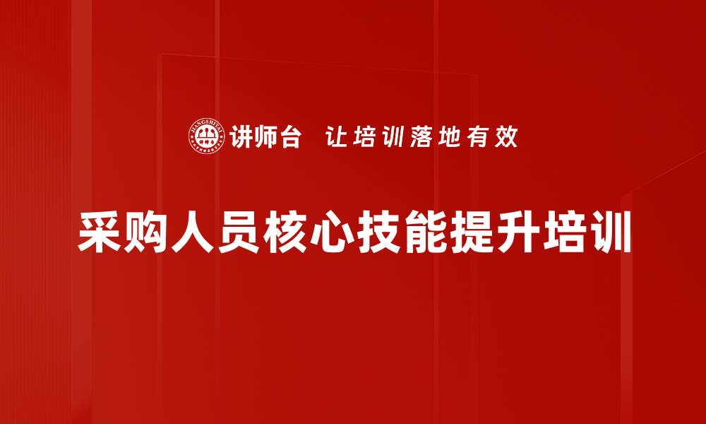 文章采购技能培训：挖掘增值机会与提升综合能力的缩略图