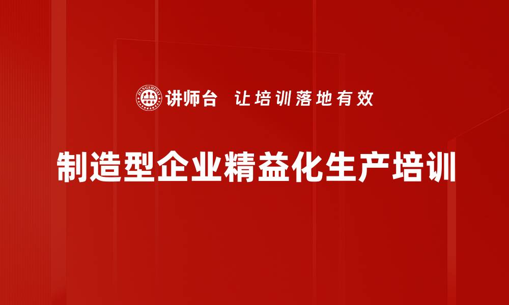 文章精益化管理培训：提升企业运营效率与市场竞争力的缩略图