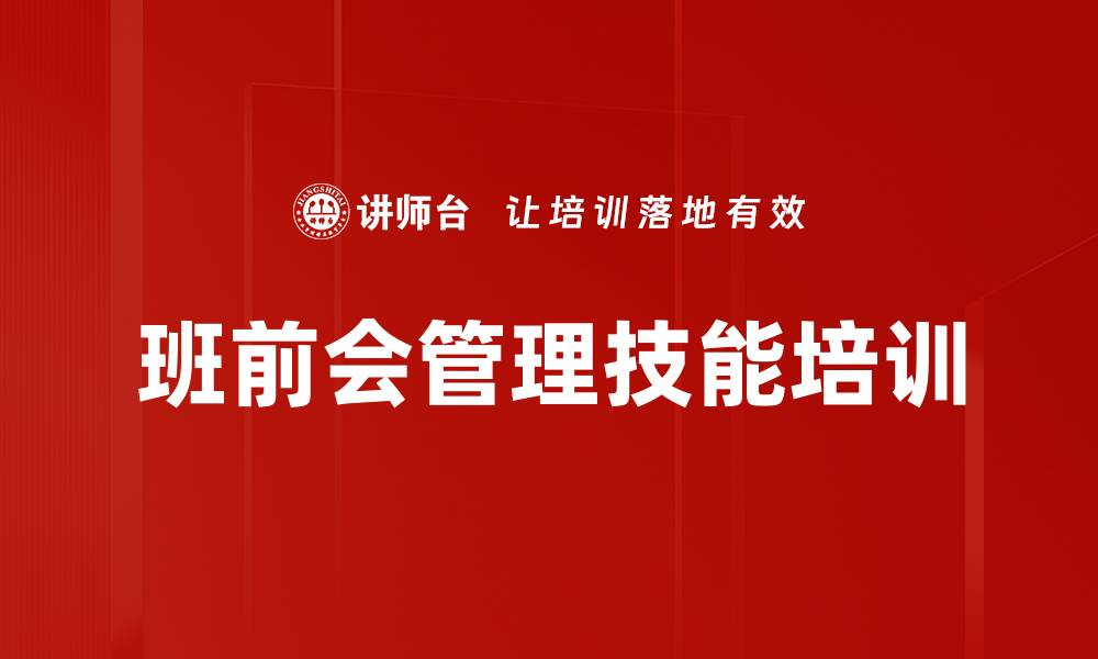 文章班前会管理培训：提升基层管理者的会议执行力与团队士气的缩略图