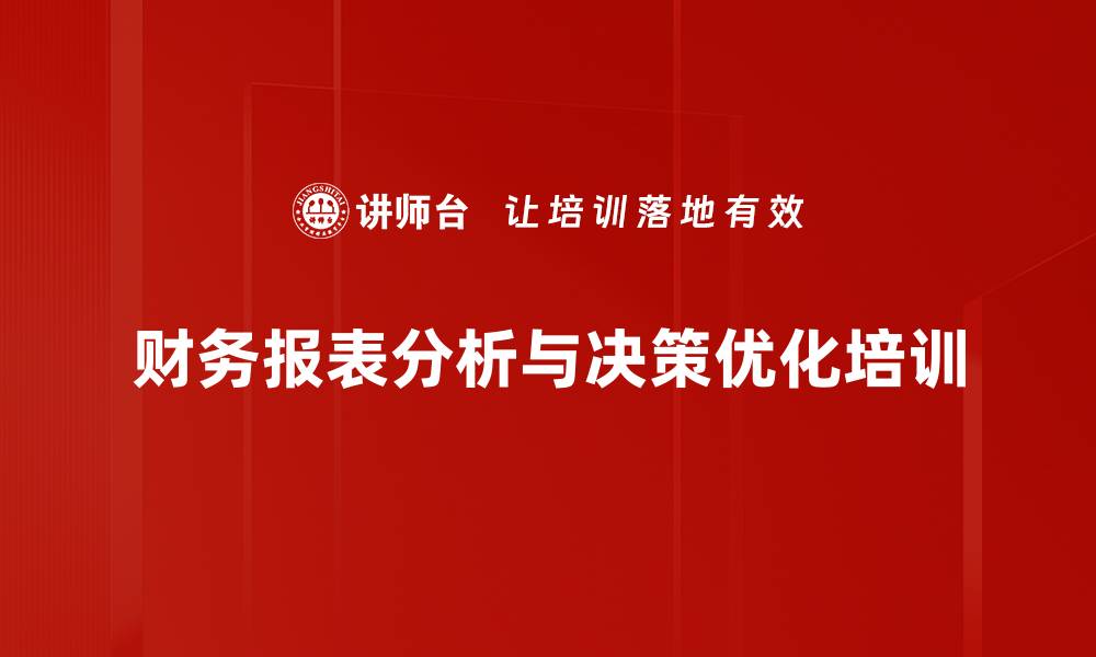 文章财务报表分析培训：提升决策支持与风险防范能力的缩略图