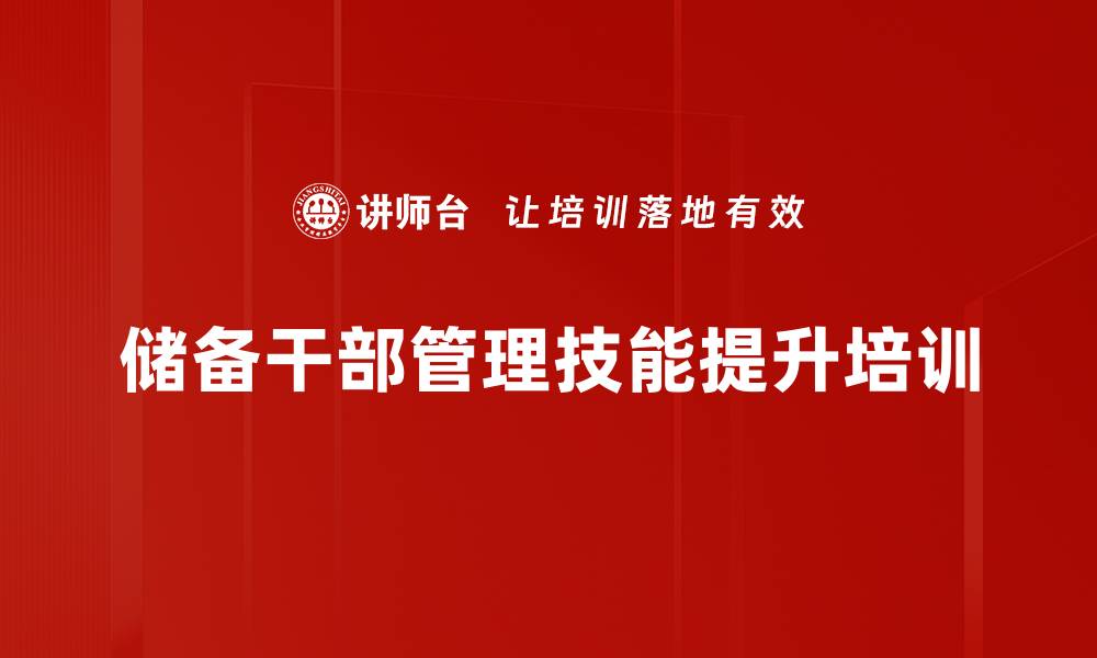文章管理者培训：助力储备干部成功转型与执行力提升的缩略图