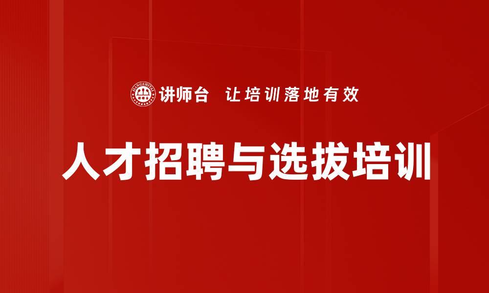 文章选拔人才培训：掌握高效招聘与面试技巧的缩略图